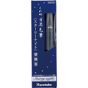 呉竹 筆 くれ竹万年毛筆スターリーナイト 替穂首の商品画像