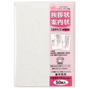 マルアイ 挨拶状 ハガキサイズ 50枚 和紙風 GP-HA51の商品画像