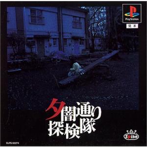 夕闇通り探検隊 PlayStation 夕闇通り探検隊 - 最安値・価格比較 - Yahoo!ショッピング