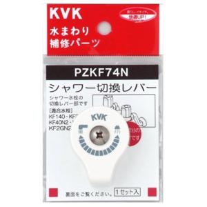 KVK シャワー切換レバー30N2.40N2用 PZKF74Nの商品画像