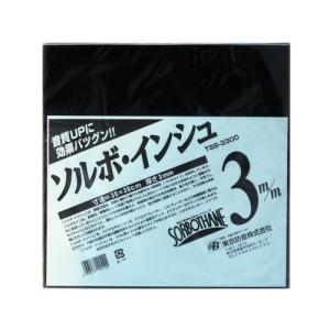 東京防音 オーディオ用振動抑制シート ソルボインシュ TSS-3300 300mm×300mm×厚3mm 1枚入の商品画像