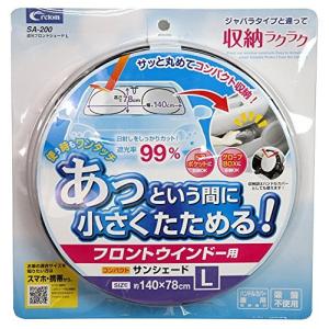 cretom (クレトム) サンシェード 収納ラクラク 遮光フロントシェード Lサイズ SA200の商品画像