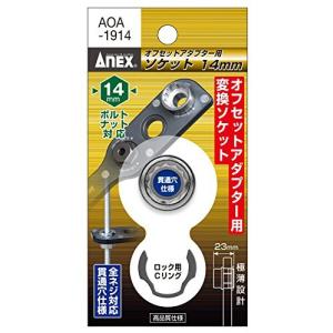 アネックス (ANEX) ソケット オフセットアダプター専用 H14 AOA-1914の商品画像