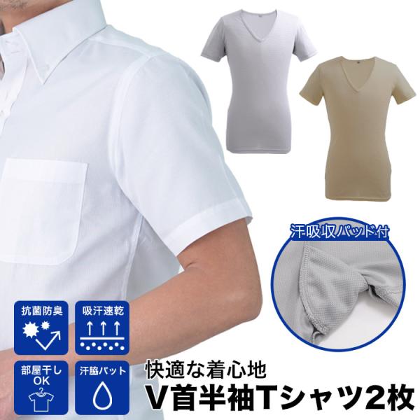 インナーシャツ 送料無料 半袖 メンズ  汗脇パット V首 半袖 Tシャツ vネック 肌着 吸汗速乾...
