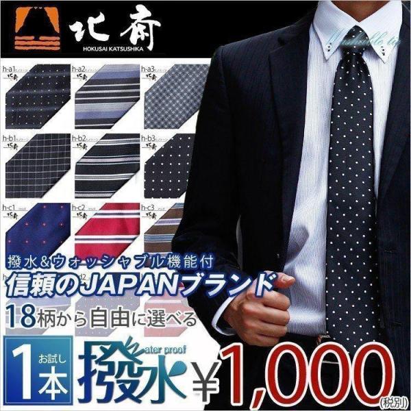 洗えるネクタイ 送料無料 選べる18柄 ブランド 北斎　ウォッシャブル 撥水加工 セール オープン記...