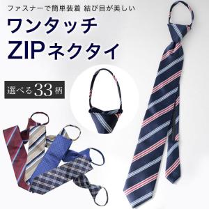 ネクタイ 送料無料 ワンタッチ ZIP ファスナー体 ブランド  選べるブランドネクタイ｜0306