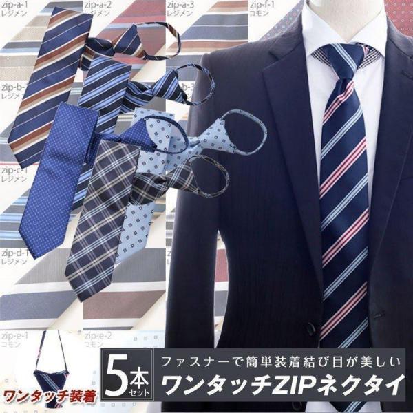 ZIPネクタイ 5本 セット 送料無料 ワンタッチ　ファスナー体　ブランド  選べるブランドネクタイ...