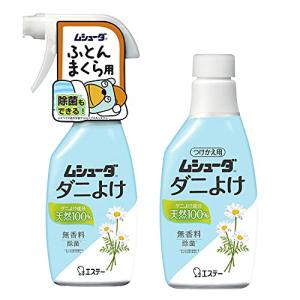 [ムシューダ ダニよけ] スプレータイプ ふとん まくら用 無香料 本体220ml+つけかえ220ml ダニ除け スプレーの商品画像