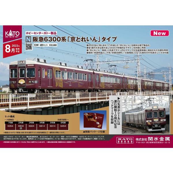 ホビーセンターカトー (N) 10-941 阪急6300系「京とれいん」タイプ 6両セット