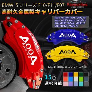 BMW ５シリーズ F10/F11/F07 キャリパーカバー 金属製カバー 専用設計 内部カバー アルミ合金板 簡単取付 高級感 外装 パーツ 保証3年｜Favourites