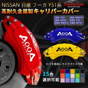 y51 フーガ前期　INFINITI レッド ブレーキキャリパーカバー 日産 フーガ Y51系 キャリパーカバートヨタ NISSAN 金属製カバー