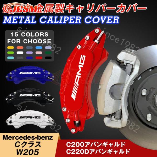 ベンツ キャリパーカバー Cクラス W205 高耐久金属製 内部カバー 15color 保護 アルミ...