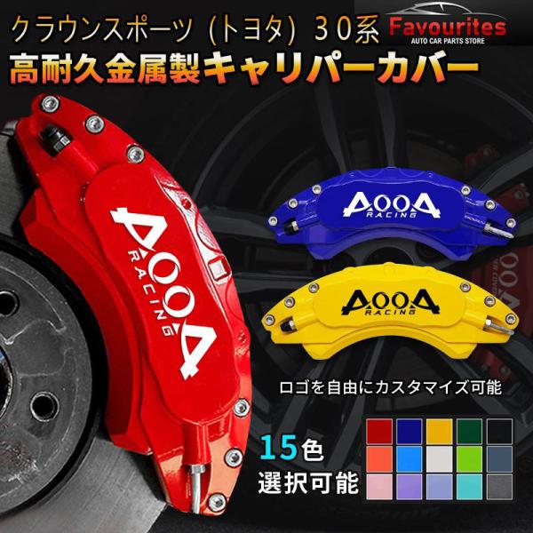キャリパーカバー アルミ クラウンスポーツ（トヨタ）３０系 専用設計 2023~現行 カスタマイズ ...