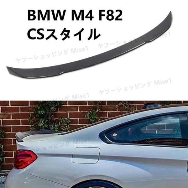 BMW M4 F82 CSスタイル リアスポイラー リアルーフスポイラー ウイング トランクスポイラ...