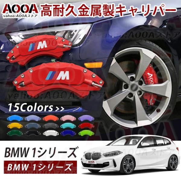 【AOOA 正規品】 専用設計 ブレーキキャリパー BMW 1シリーズ F20/F40/116i/1...