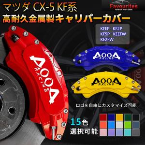 【AOOA 正規品】 ブレーキキャリパーマツダ CX-5 KF系 専用設計 AOOA ロゴ アルミ製...