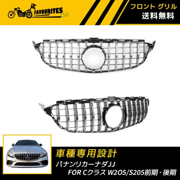 メルセデスベンツ Cクラス W205 S205 前期 後期 パナメリカーナ グリル AMG風 GTル...