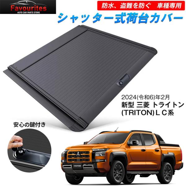 【1000円OFFクーポン】新型 三菱 トライトンハードトノカバー LC2T GSR GLS シャッ...
