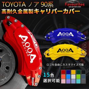 ノアページ キャリパーカバー　フロント・リア4個セット トヨタ（TOYOTA） ノア NOAH70系 80系 キャリパーカバー 金属製カバー