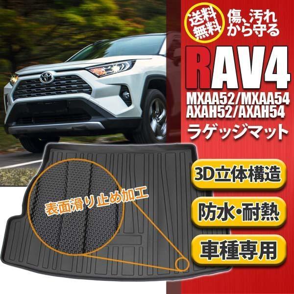 トヨタ RAV4 50系 PHV ラゲッジマット トランクマット 立体 3D 防水 トランクトレイ ...