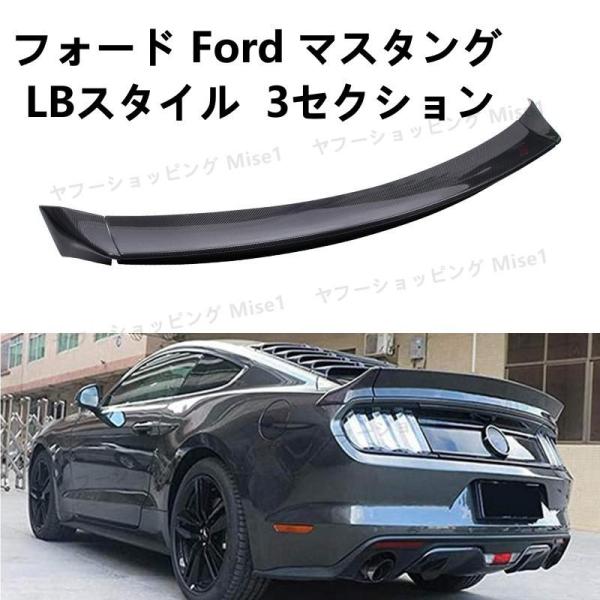 フォード Ford マスタング LBスタイル 3セクション リアスポイラー リアルーフスポイラー ウ...