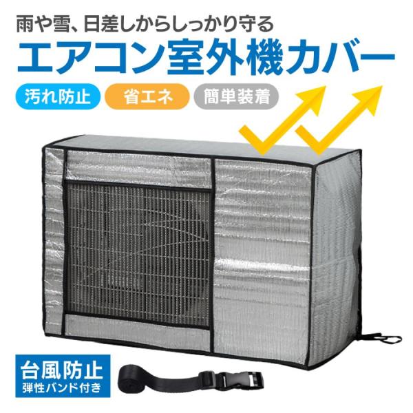 室外機 カバー エアコン 節電 アルミ構造 省エネ 保護カバー 劣化防止 遮熱エコカバー 簡単設置 ...