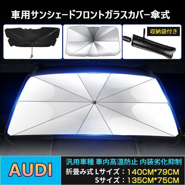 サンシェード 車 傘 パラソル UVカット 傘型 車載 開閉便利 遮光 断熱 日よけ アウディ ガラ...