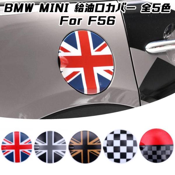 BMW MINI ミニクーパー 給油口 カバー 全5色 F56 ワン クーパー クーパーD 給油口カ...