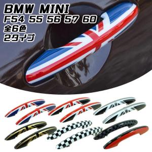 BMW MINI ドアハンドル カバー 左右セット 全6色 F54 F55 F56 F57 F60 ドアノブ カバー ドアプロテクター アウタードアハンドルカバーの商品画像