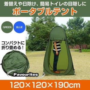 着替えテント ポップアップ式 更衣室 簡易トイレ...の商品画像