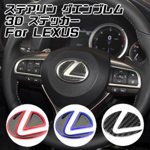 レクサス ステアリング エンブレム ステッカー タイプ2 全3色 3Dタイプ レッド ブルー カーボン ハンドル ハイブリッド シール LEXUS リアルカーボン