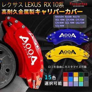 本日限定レクサス 20系 rx FSPORT ブレーキキャリパー カバーイエロー レクサス RX 20系キャリパーカバー 金属製カバー 専用設計 高級感 内部