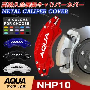 トヨタ アクア10系 キャリパーカバーAQUA 金属製カバー 専用設計 高級感 内部カバー 保護 アルミ合金板 外装 カスタム パーツ 保証3年 日本語説明書｜Favourites