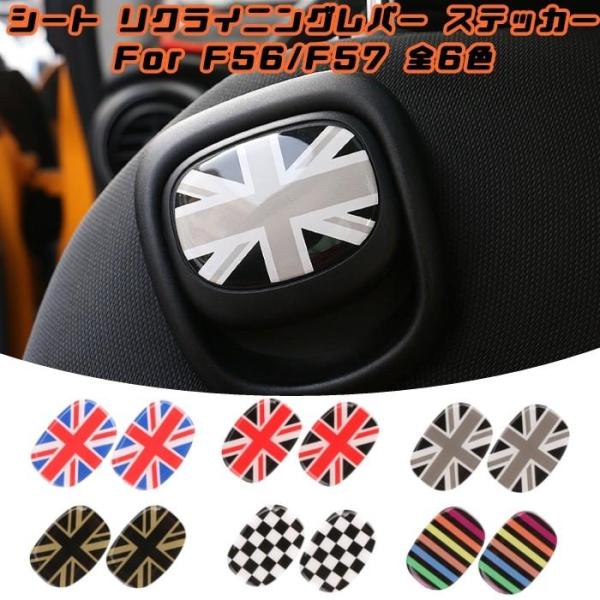 BMW MINI ミニクーパー シート レバー ステッカー 全6色 F56 F57 2枚セット 座席...