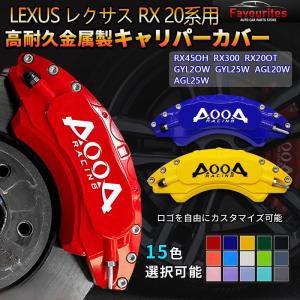 レクサス RX 20系キャリパーカバー 金属製カバー 専用設計 高級感 内部カバー 保護 アルミ合金...