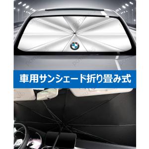 【BMW 1シリーズ 3シリーズ 5シリーズ 7シリーズ】専用傘型 サンシェード 車用サンシェード 日よけ フロントカバー ガラスカバー 車の前部のためのサンシェード｜Favourites