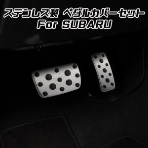 スバル ペダルカバー レガシィB4 BN系 レガシィアウトバック BS系 ステンレス製 アクセルペダル ブレーキペダル カバー アクセサリー カスタム パーツの商品画像