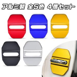 メルセデスベンツ BMW ドア ストライカー カバー アルミ製 4個セット 全5色 ドアストライカー ドアガード ドア ドレスアップ カスタム パーツ アクセサリーの商品画像