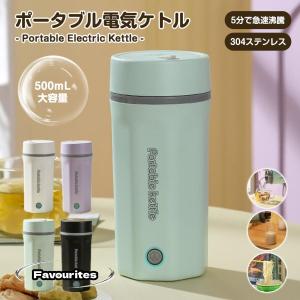 母の日 2025 電気ケトル 電気カップ 父の日 電気ケトル おしゃれ 電気ケトル 持ち運び 電気ポット 小型 軽量 ミニ 電気ボトル ボトル 車載電気ケトル 100℃ 500m