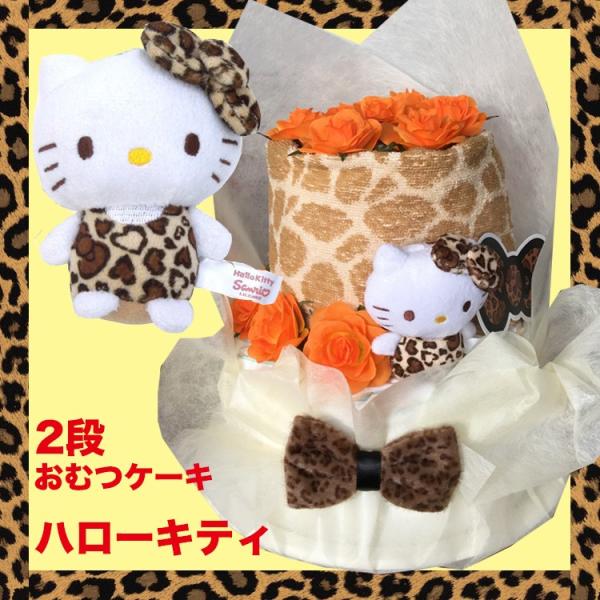 おむつケーキ　キティ　キティちゃん　ヒョウ柄　出産祝い　キティー　ブラウン　サンリオ　ハローキティ　...