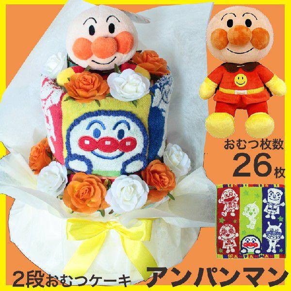 おむつケーキ アンパンマン　２段オムツケーキあんぱんまん 送料無料