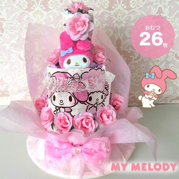マイメロディ　おむつケーキ　 出産祝い　オムツケーキ　マイメロ　サンリオ　送料無料