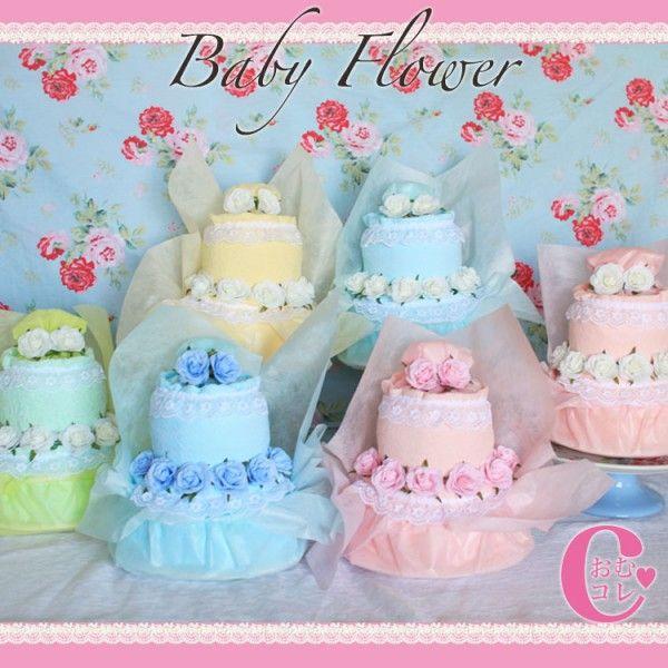 ２段おむつケーキ　ベビーフラワー ポンパドール　6色から選べる　BabyFlower　　送料無料