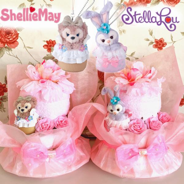 おむつケーキ　女の子　シェリーメイ　ステラ・ルー 出産祝い ディズニー ２段おむつケーキ　送料無料