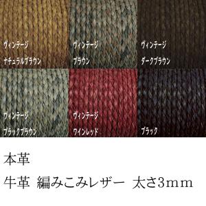 本革 革ひも 編みこみレザー 革紐 レザー ヴィ...の商品画像