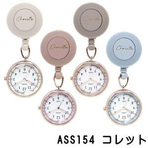 懐中時計 時計 バッグチャーム リール 付き クリップ付き ナースウォッチ 蓄光 アナログ コレット ASS154 電池長持ち フィールドワーク Field work