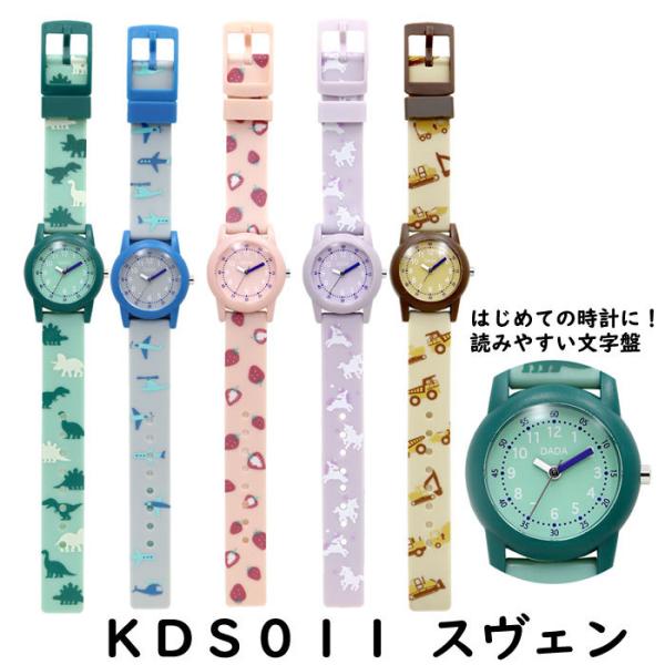 腕時計 キッズ 子供時計 キッズウォッチ KDS011 スヴェン はじめての腕時計 フィールドワーク...