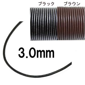 本革 革ひも 革紐 レザー 太さ：約3.0mm ブラック ブラウン 5cm単位