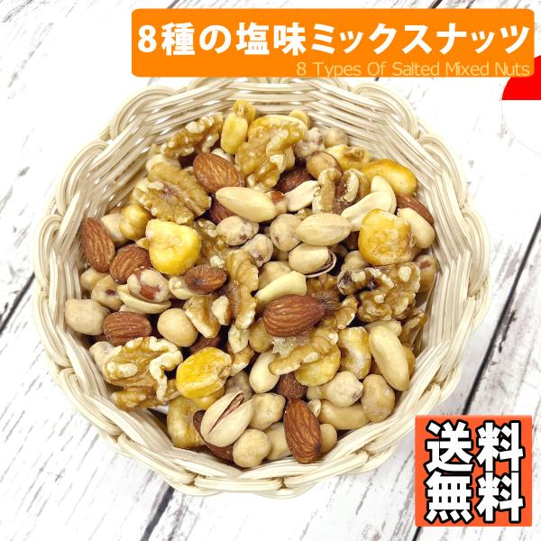 8種 塩味 ミックス ナッツ 500g 送料無料 おつまみ おやつ アーモンド カシューナッツ ピー...