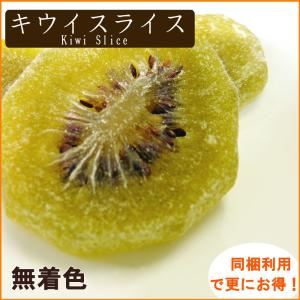 ドライキウイスライス1kg【無着色】の商品画像